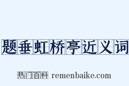 题垂虹桥亭近义词是什么意思的图片